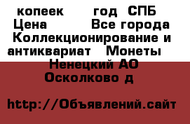 20 копеек 1867 год. СПБ › Цена ­ 850 - Все города Коллекционирование и антиквариат » Монеты   . Ненецкий АО,Осколково д.